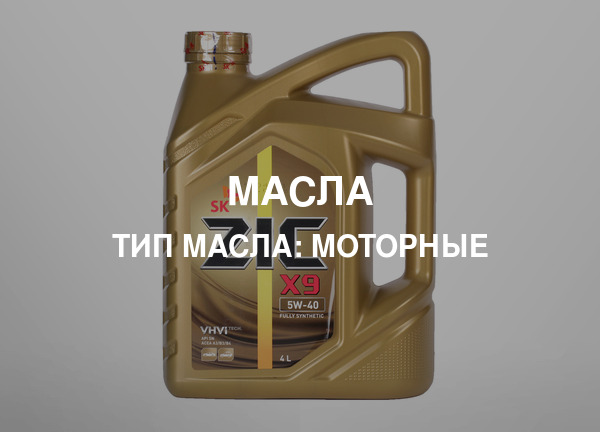 Тип масла: Моторные